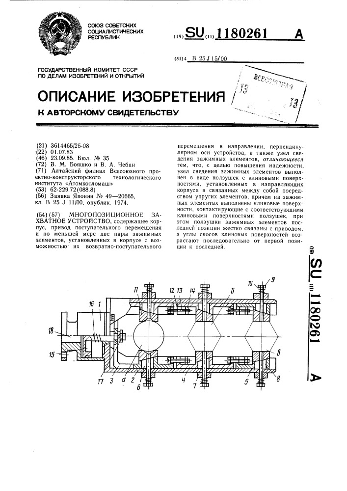 Многопозиционное захватное устройство (патент 1180261)