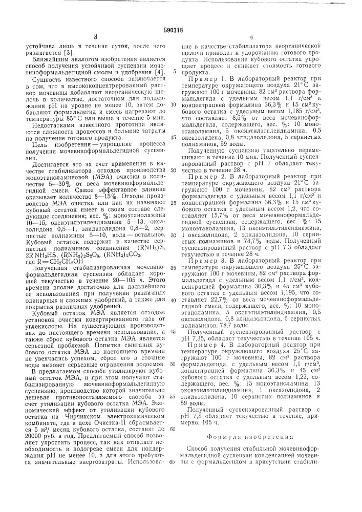 Способ получения стабильной мочевино-формальдегидной суспензии (патент 590318)