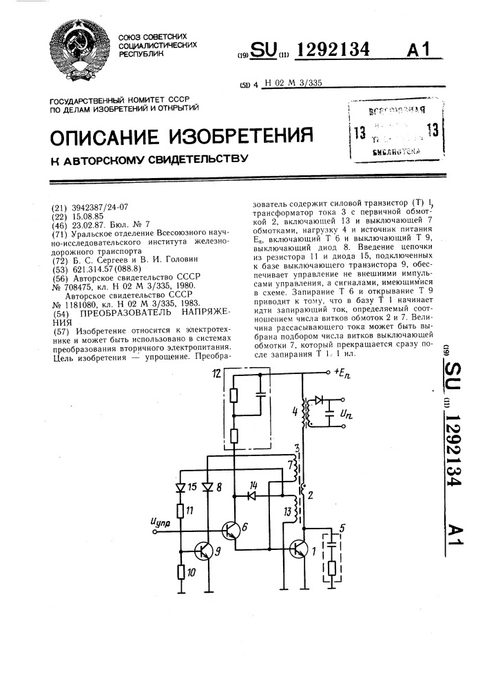 Преобразователь напряжения (патент 1292134)