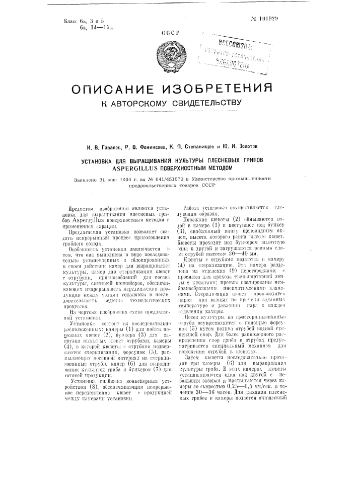 Установка для выращивания культуры плесневых грибов аspergillus поверхностным методом (патент 101929)