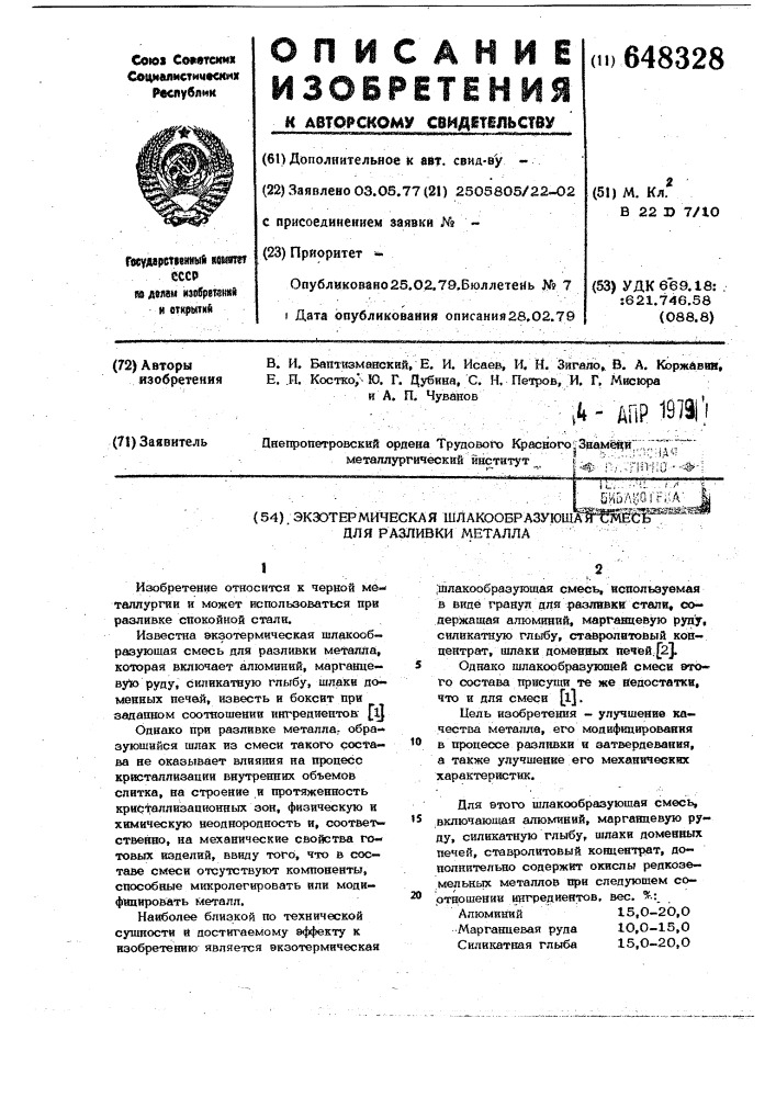 Экзотермическая шлакообразующая смесь для разливки металла (патент 648328)