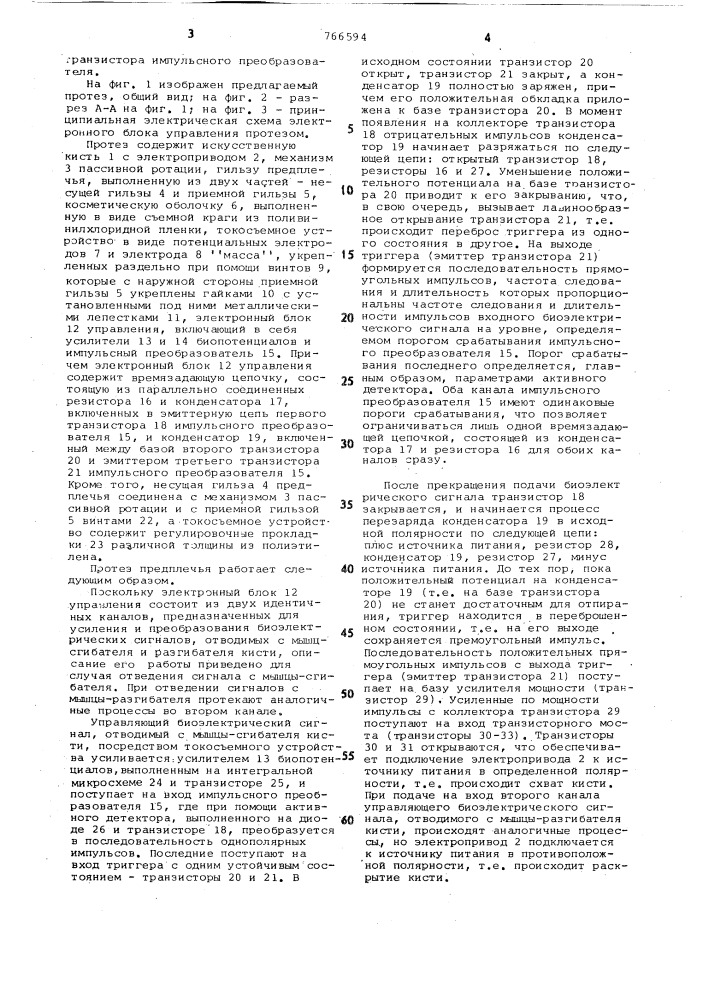 Протез предплечья с биоэлектрическим управлением для детей (патент 766594)