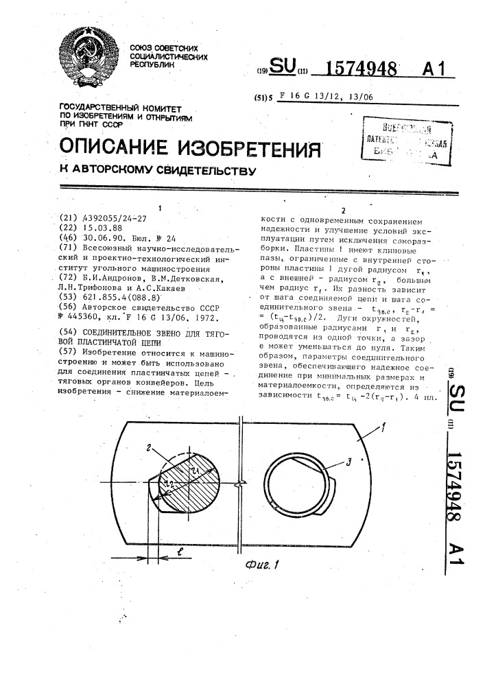 Соединительное звено для тяговой пластинчатой цепи (патент 1574948)