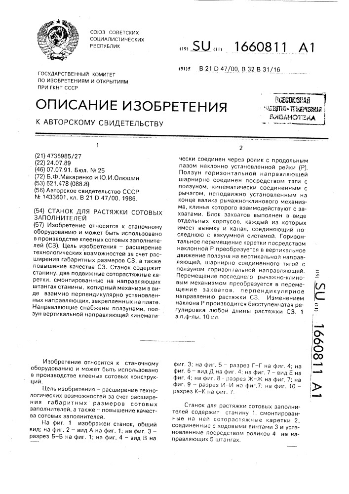 Станок для растяжки сотовых заполнителей (патент 1660811)