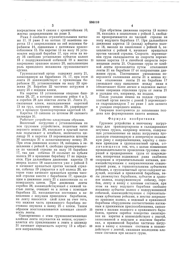 Грузовое устройство к вилочному погрузчику для транспортировки и складирования штучных грузов (патент 586110)