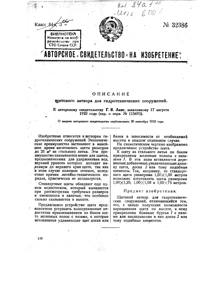 Щитовой затвор для гидротехнического сооружения (патент 32386)