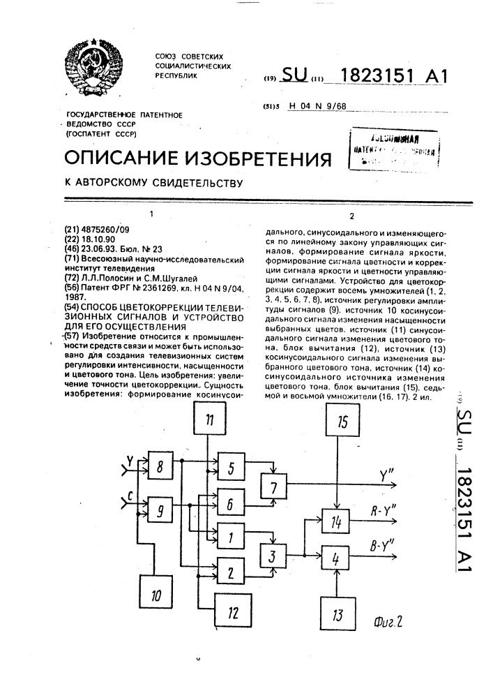 Способ цветокоррекции телевизионных сигналов и устройство для его осуществления (патент 1823151)