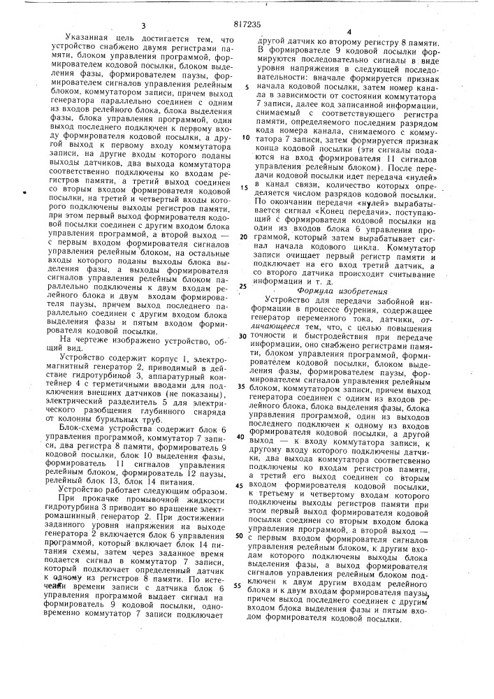 Устройство для передачи забойнойинформации b процессе бурения (патент 817235)