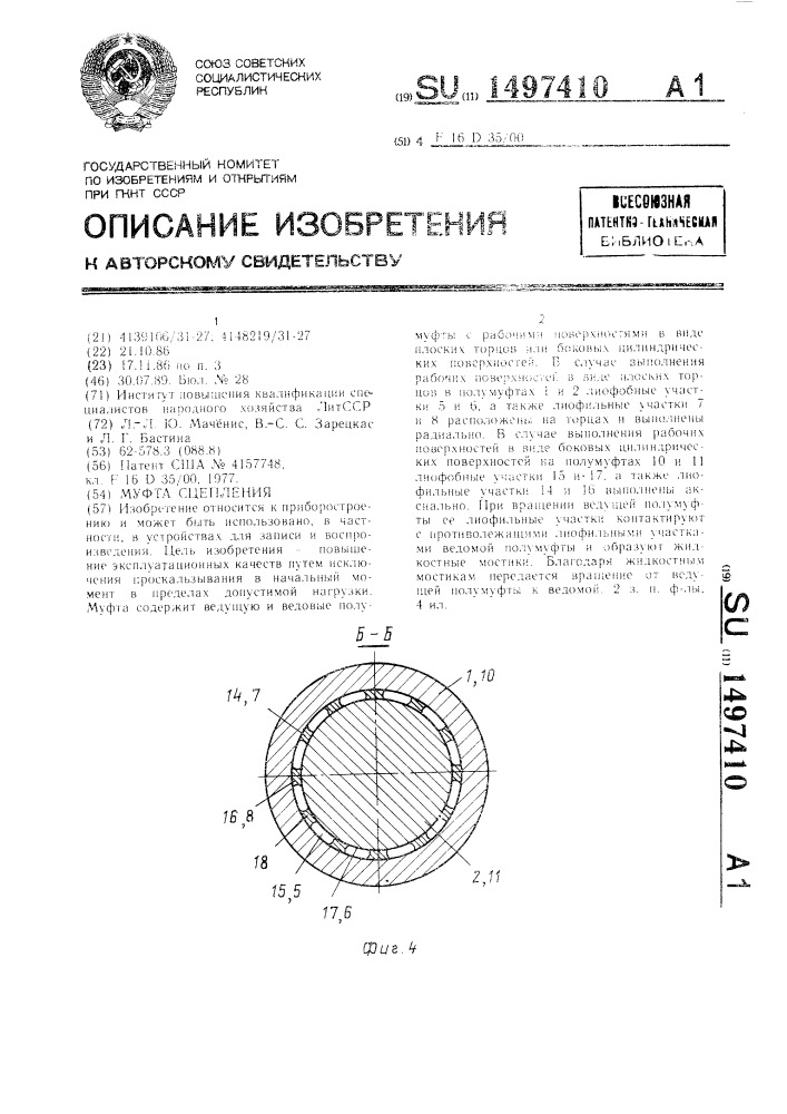 Муфта сцепления (патент 1497410)