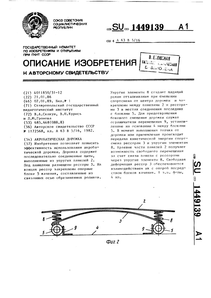 Акробатическая дорожка (патент 1449139)