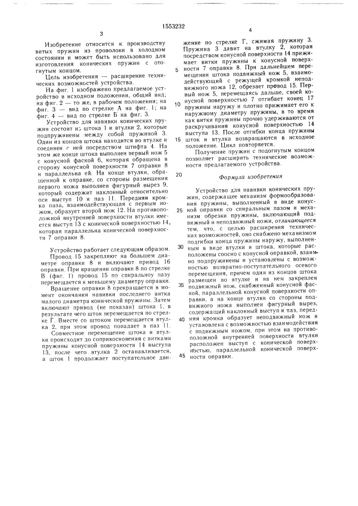 Устройство для навивки конических пружин (патент 1553232)