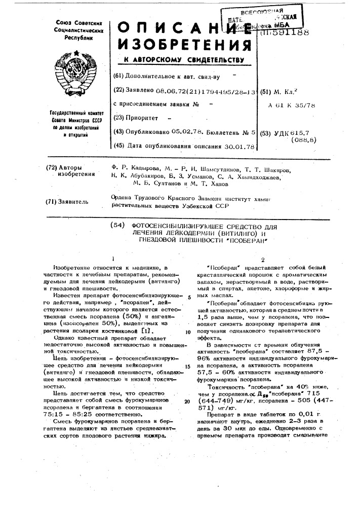 Фотосенсибилизирующее средство для лечения лейкодермии (витилиго) и гнездовой плешивости псоберан (патент 591188)