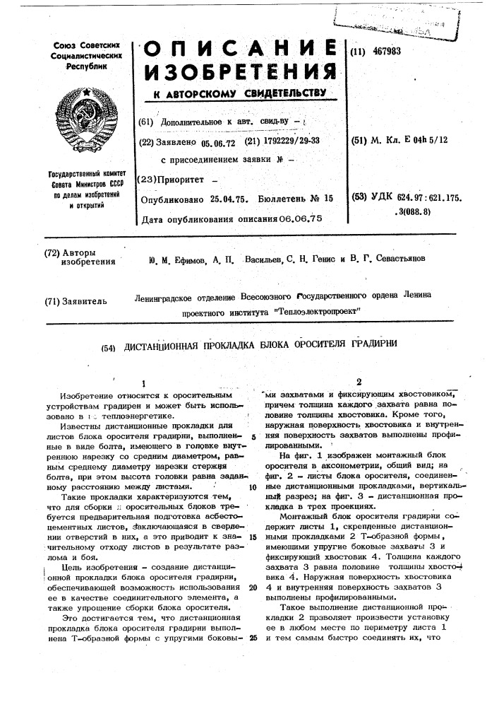 Дистанционная прокладка блока оросителя градирни (патент 467983)