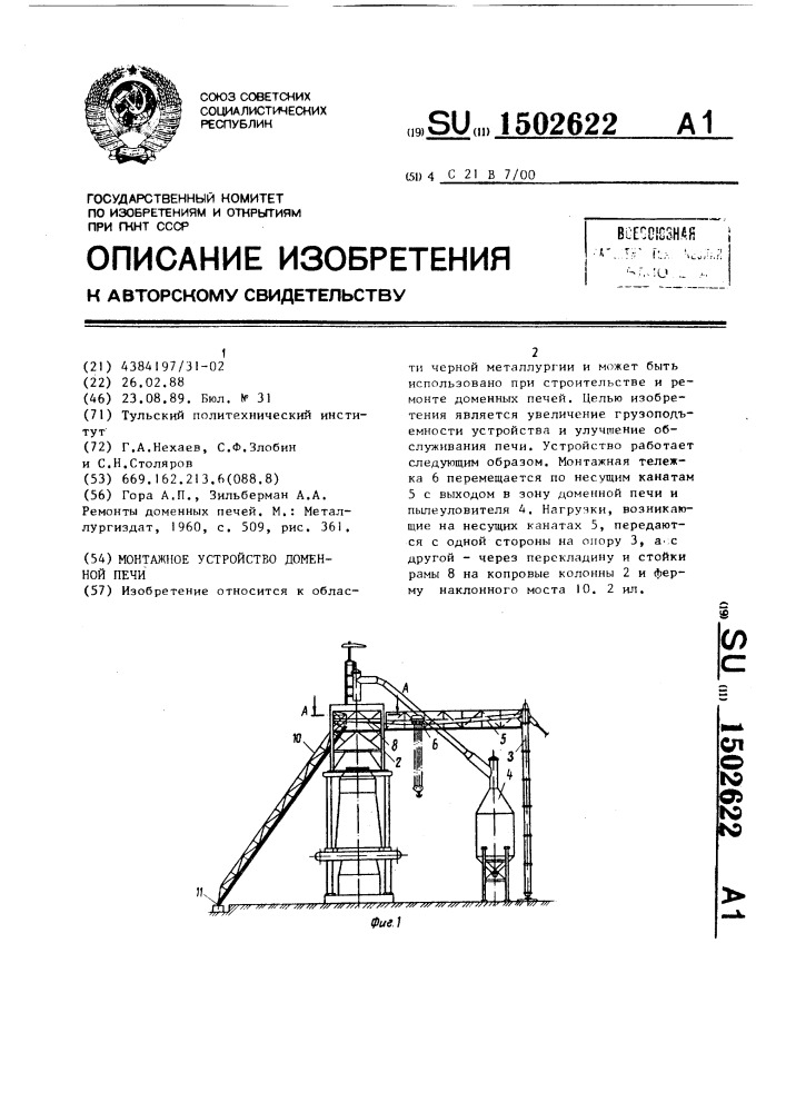 Монтажное устройство доменной печи (патент 1502622)