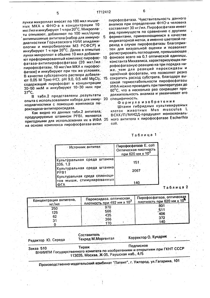 Штамм гибридных культивируемых клеток животных mus мusсulus l - продуцент моноклонального антитела к пирофосфатазе еsснеviнiа coli (патент 1712412)