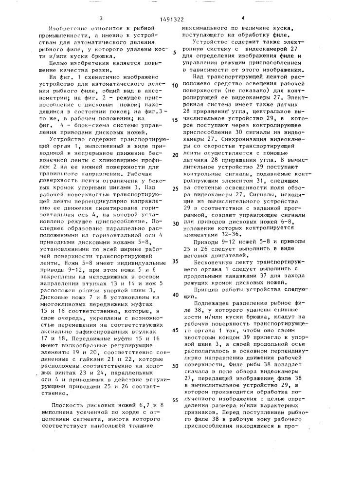 Устройство для автоматического деления рыбного филе (патент 1491322)