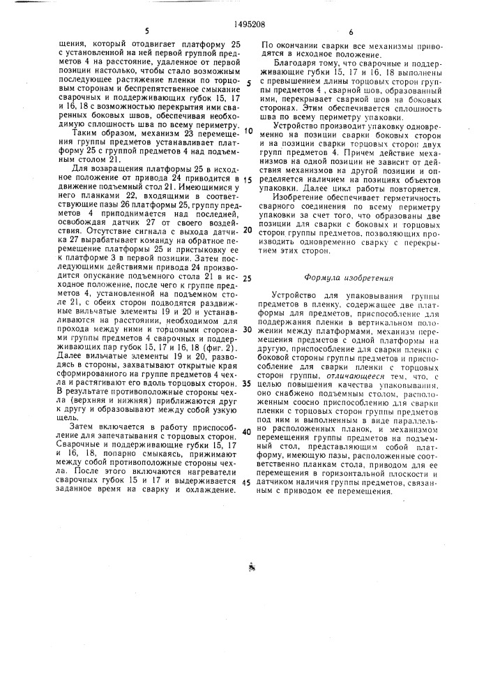 Устройство для упаковывания группы предметов в пленку (патент 1495208)