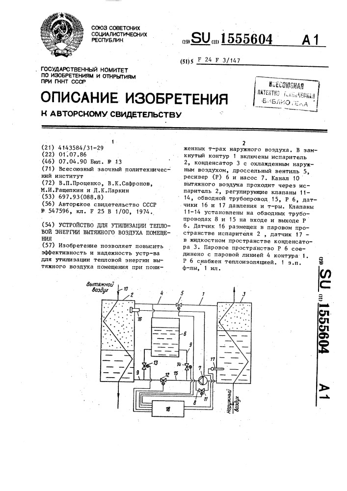 Устройство для утилизации тепловой энергии вытяжного воздуха помещения (патент 1555604)