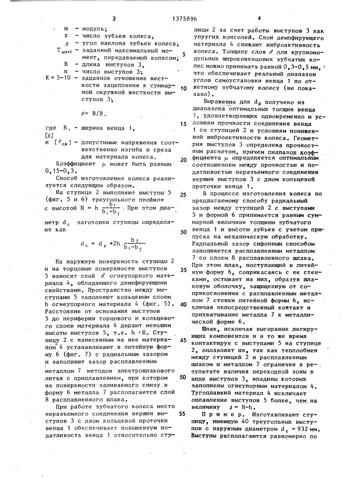 Зубчатое колесо и способ его изготовления (патент 1375896)