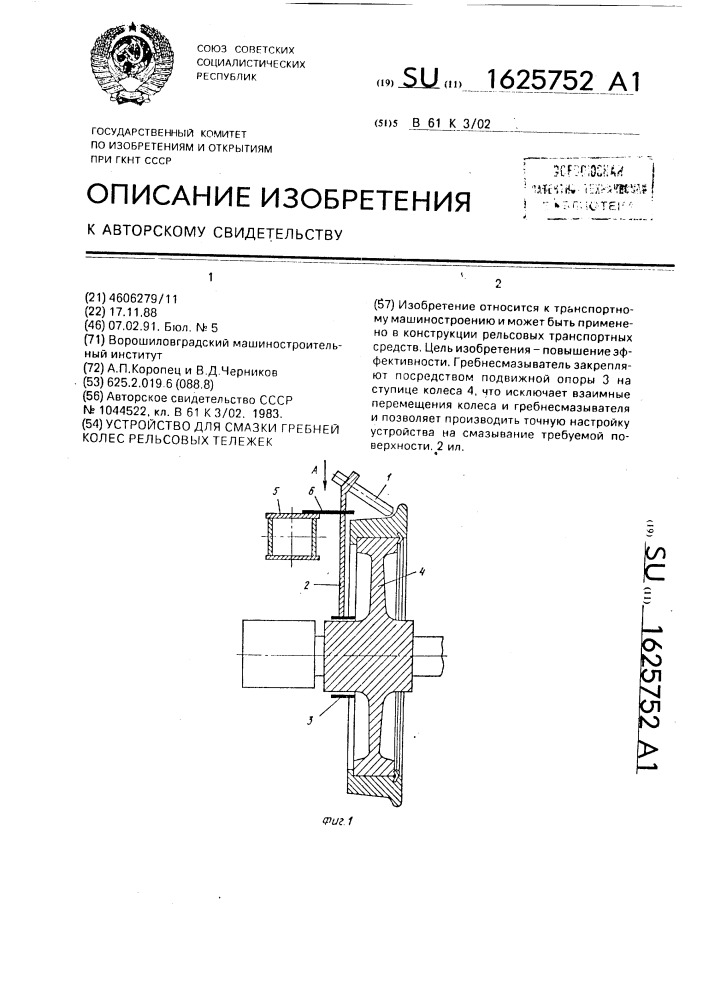 Устройство для смазки гребней колес рельсовых тележек (патент 1625752)