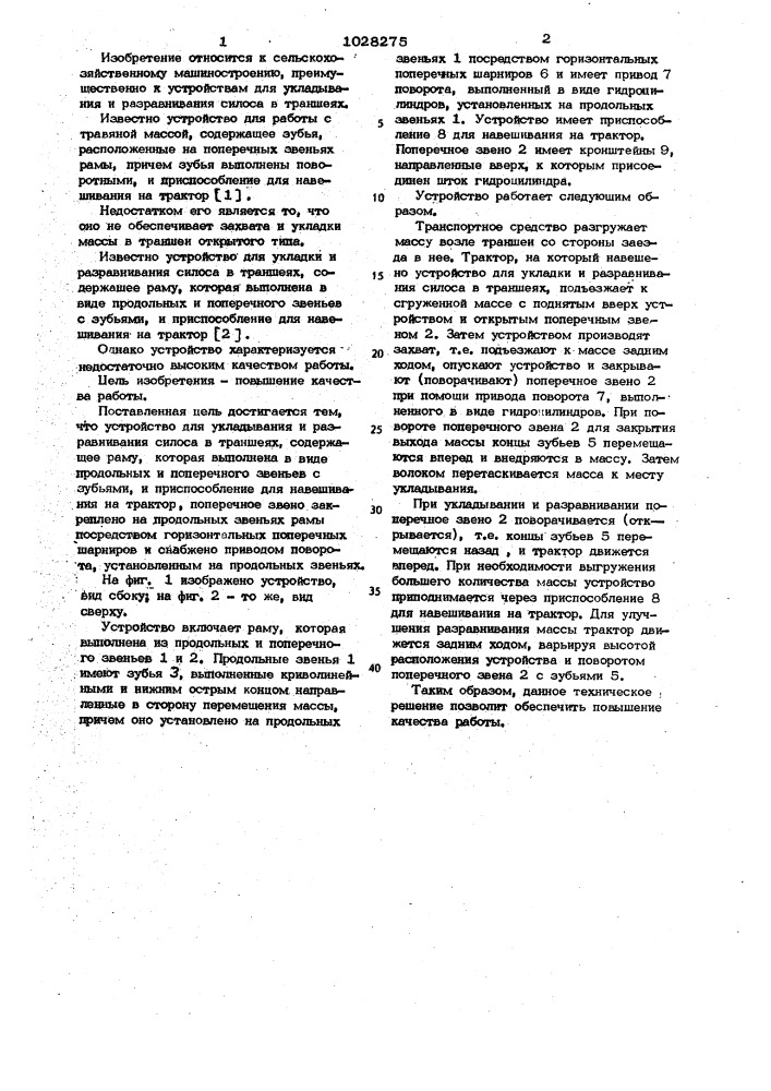 Устройство для укладывания и разравнивания силоса в траншеях (патент 1028275)