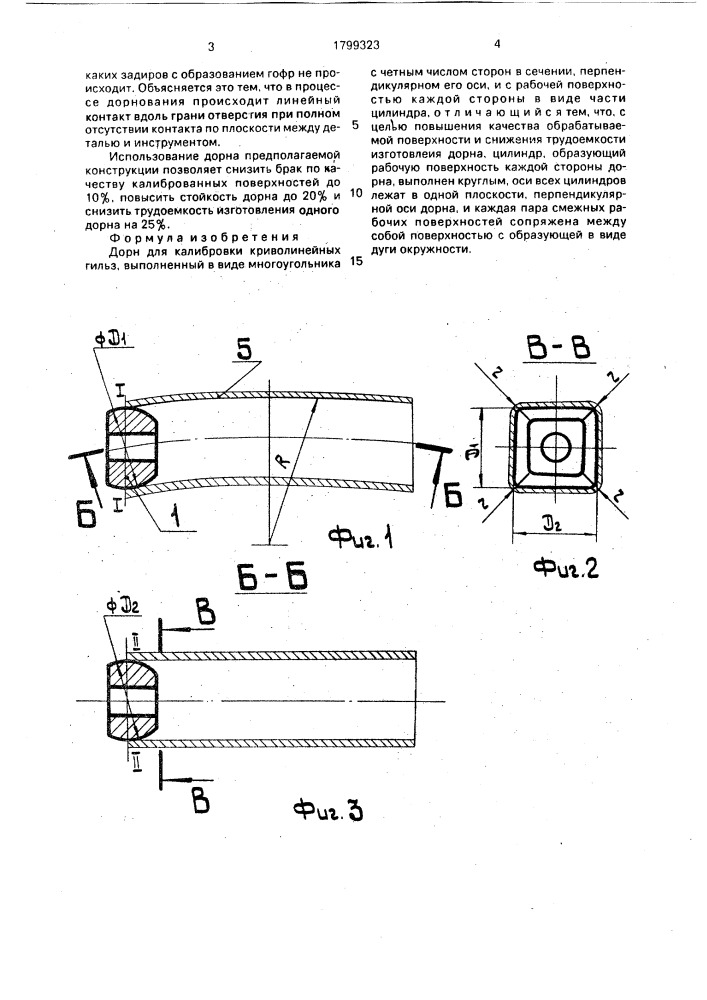 Дорн для калибровки криволинейных гильз (патент 1799323)