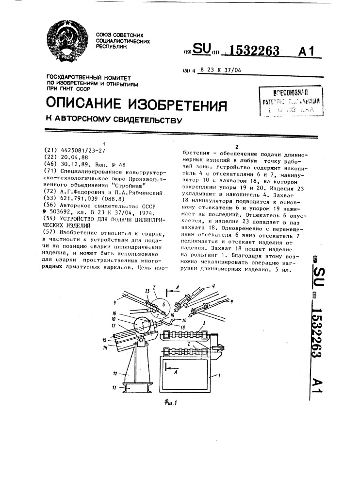 Устройство для подачи цилиндрических изделий (патент 1532263)