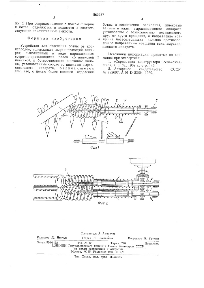 Устройство для отделения ботвы от корнеплодов (патент 562237)