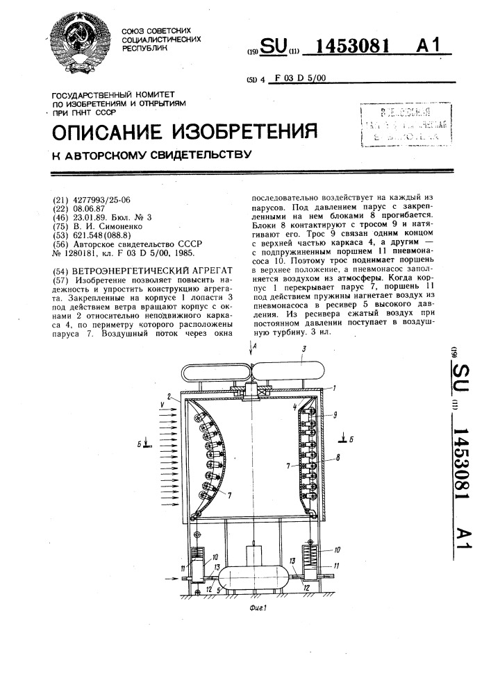 Ветроэнергетический агрегат (патент 1453081)