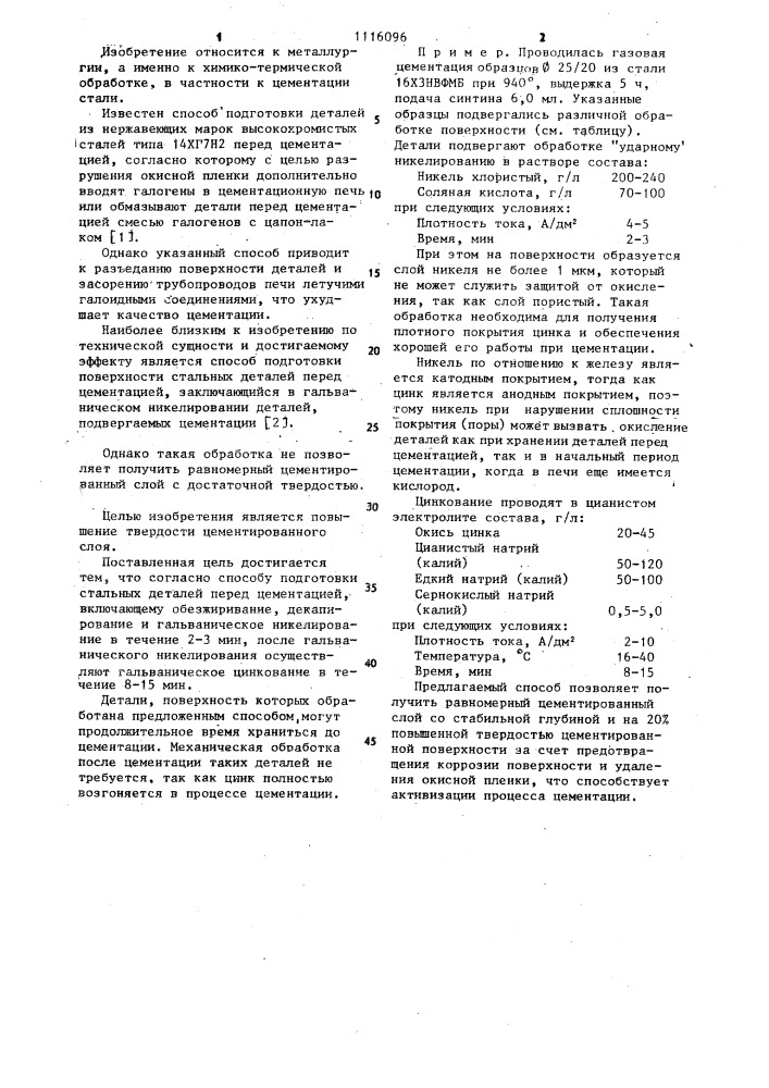 Способ подготовки стальных деталей перед цементацией (патент 1116096)