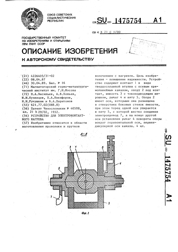 Устройство для электроконтактного нагрева (патент 1475754)