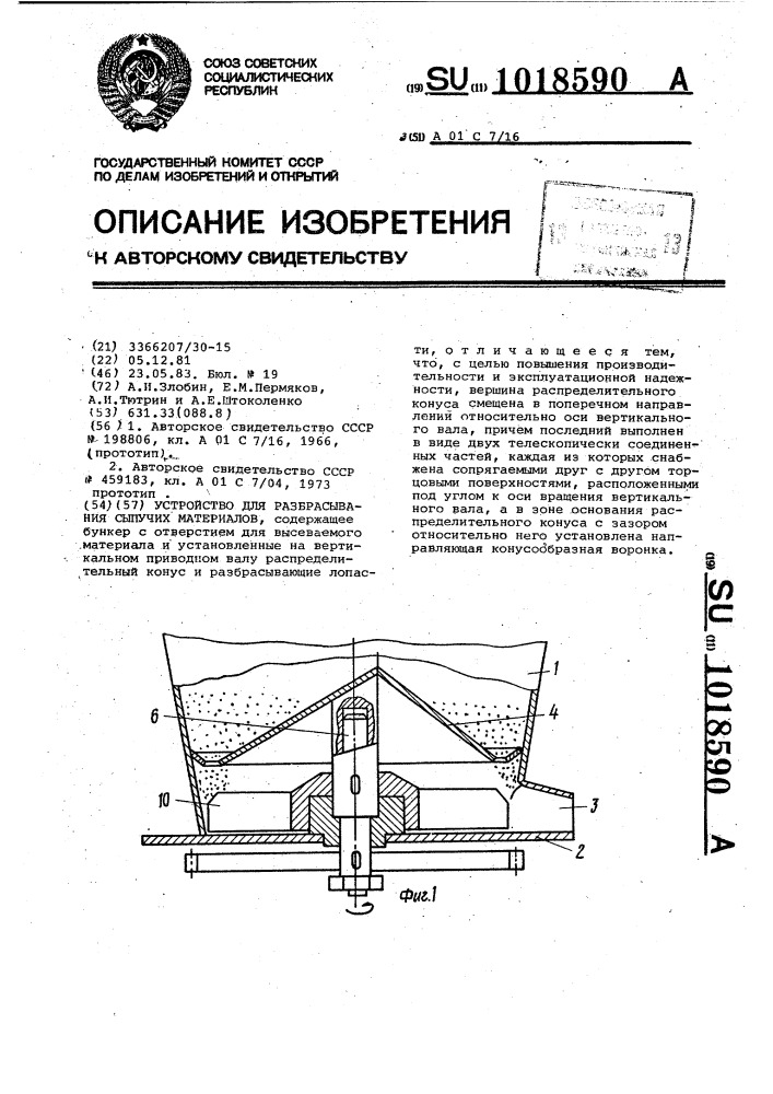 Устройство для разбрасывания сыпучих материалов (патент 1018590)