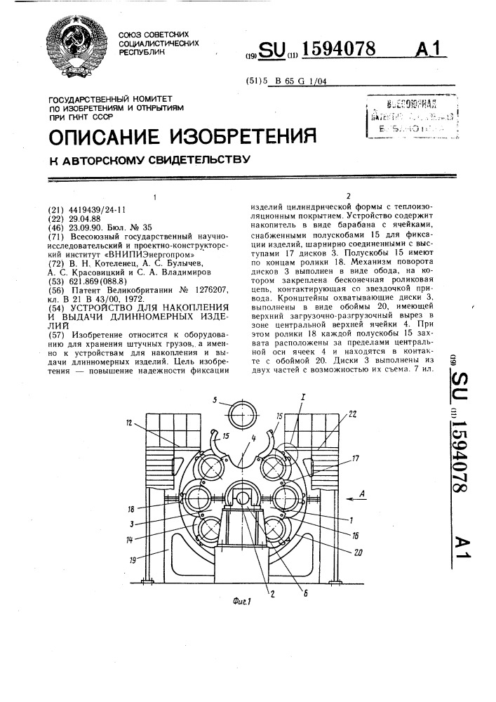 Устройство для накопления и выдачи длинномерных изделий (патент 1594078)