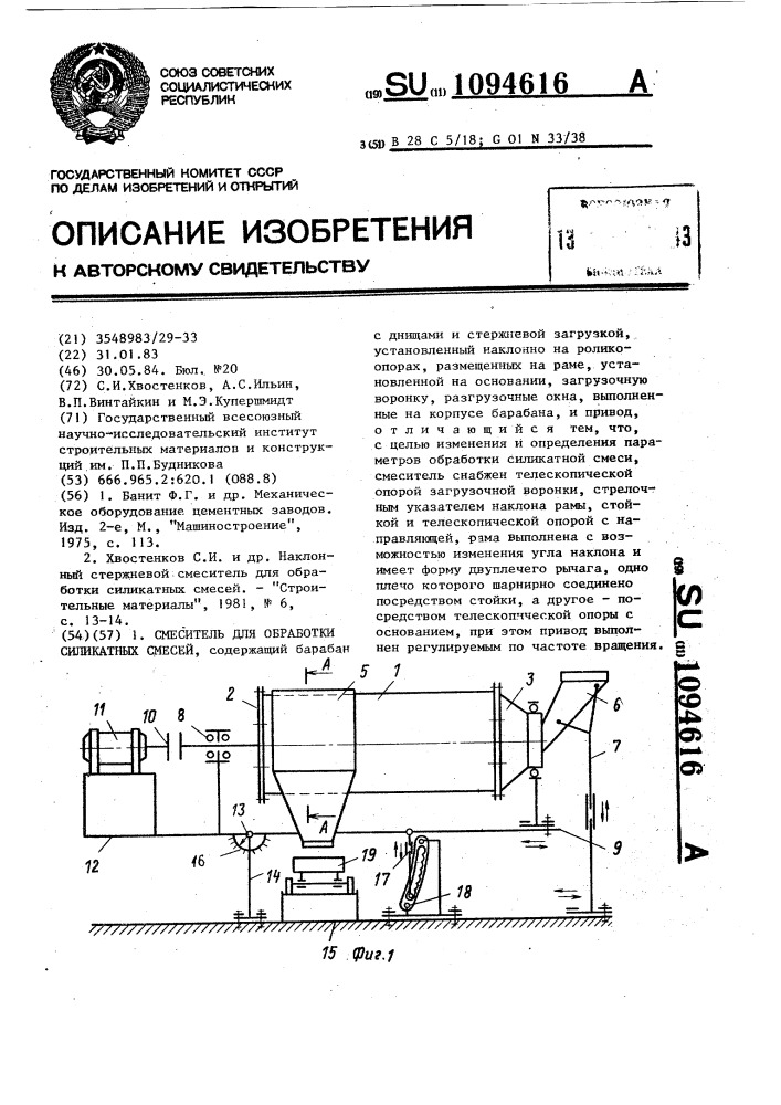 Смеситель для обработки силикатных смесей (патент 1094616)