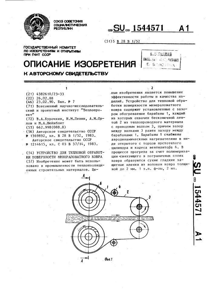 Устройство для тепловой обработки поверхности минераловатного ковра (патент 1544571)