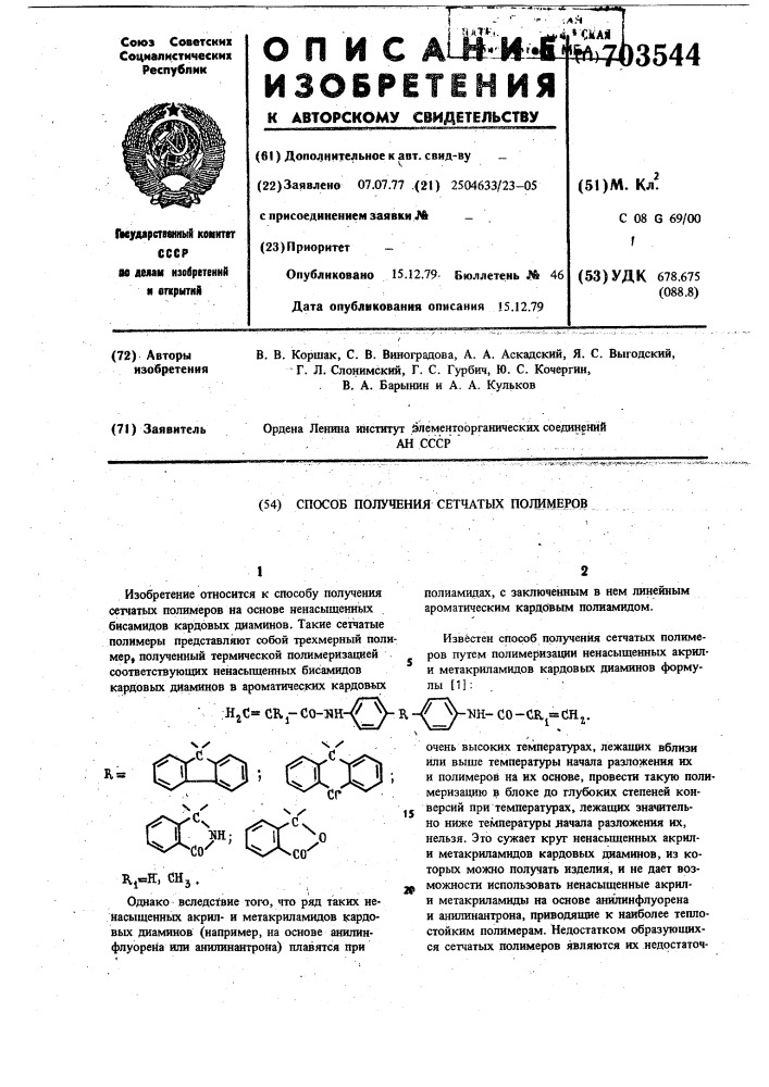 Способ получения сетчатых полимеров (патент 703544)