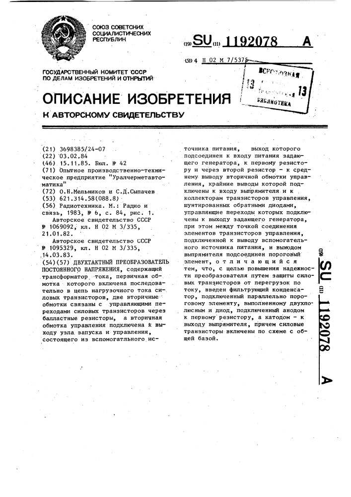 Двухтактный преобразователь постоянного напряжения (патент 1192078)