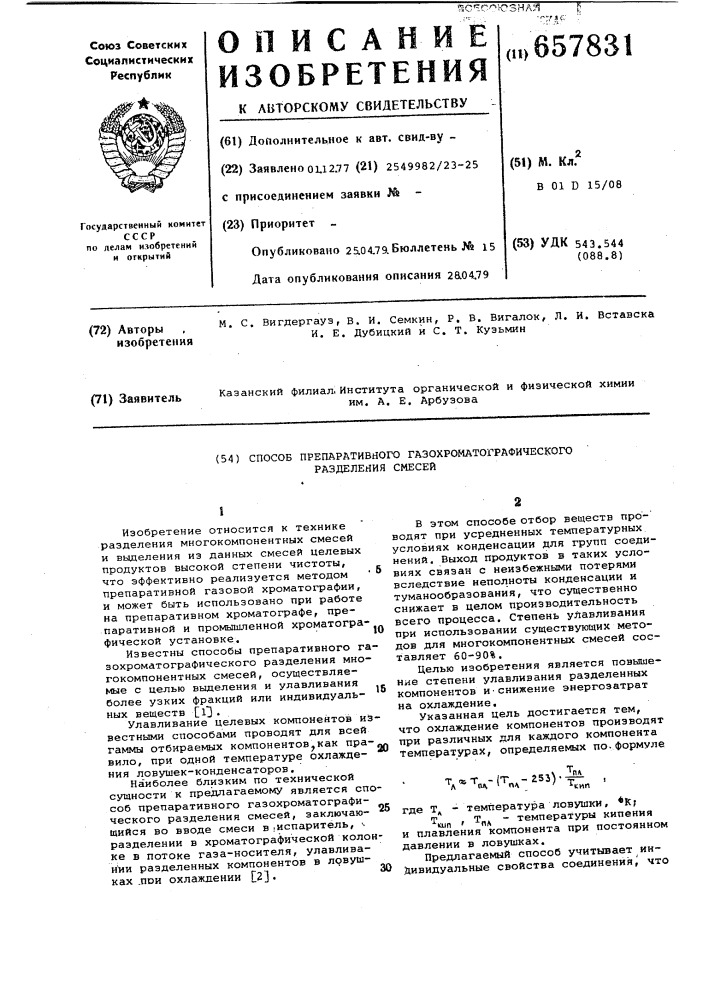 Способ препаративного газохроматографического разделения смесей (патент 657831)