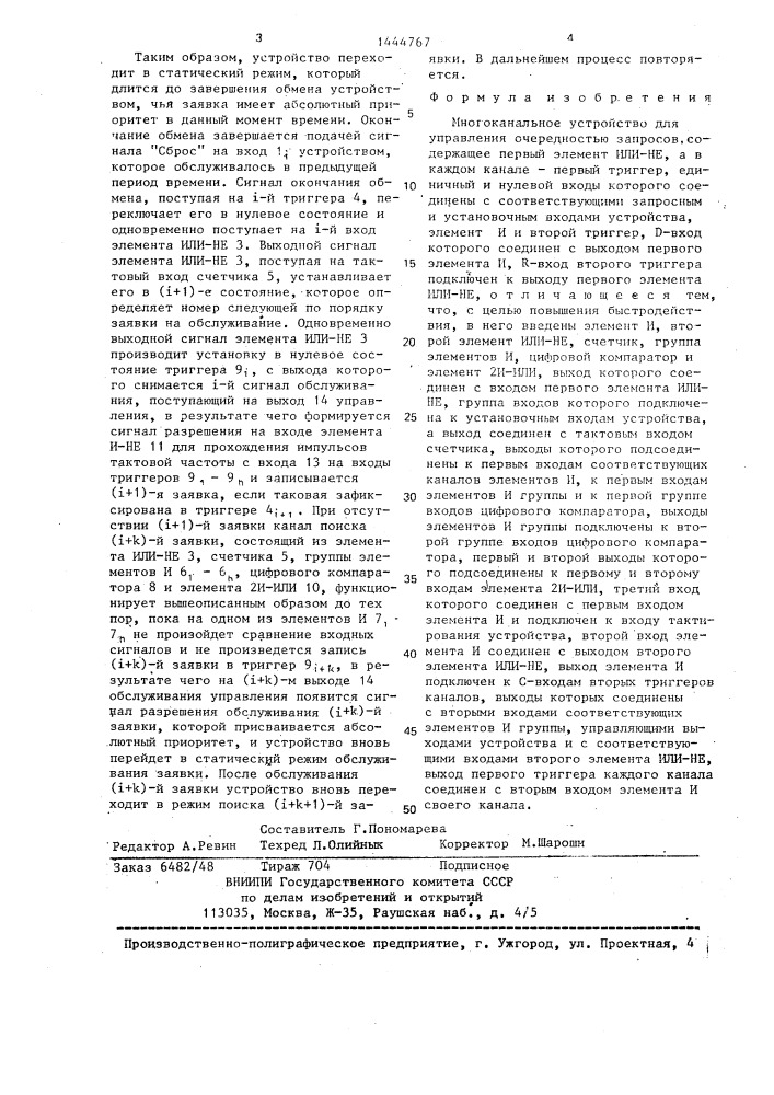 Многоканальное устройство для управления очередностью запросов (патент 1444767)