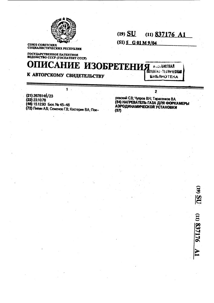 Нагреватель газа для форкамеры аэродинамической установки (патент 837176)