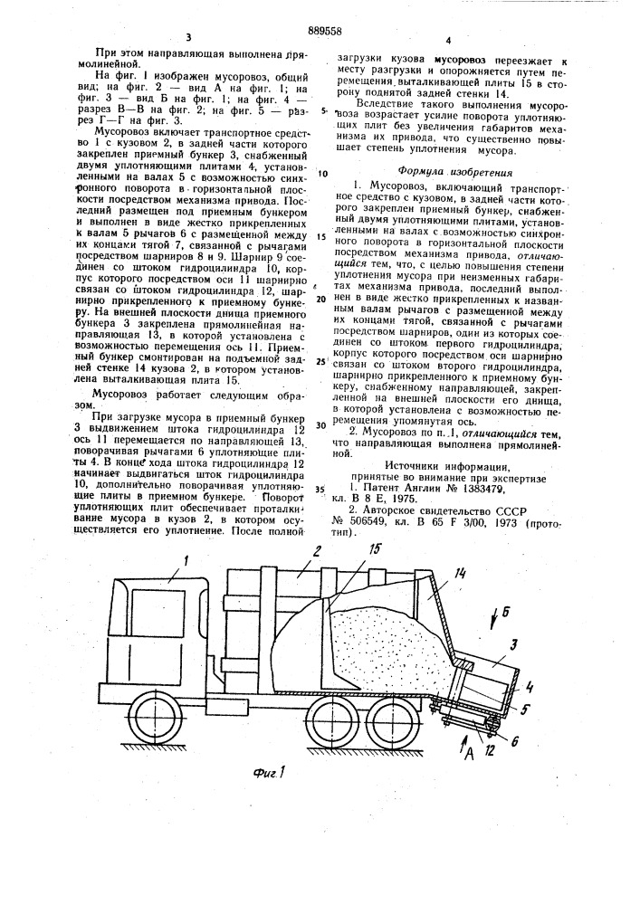 Мусоровоз (патент 889558)