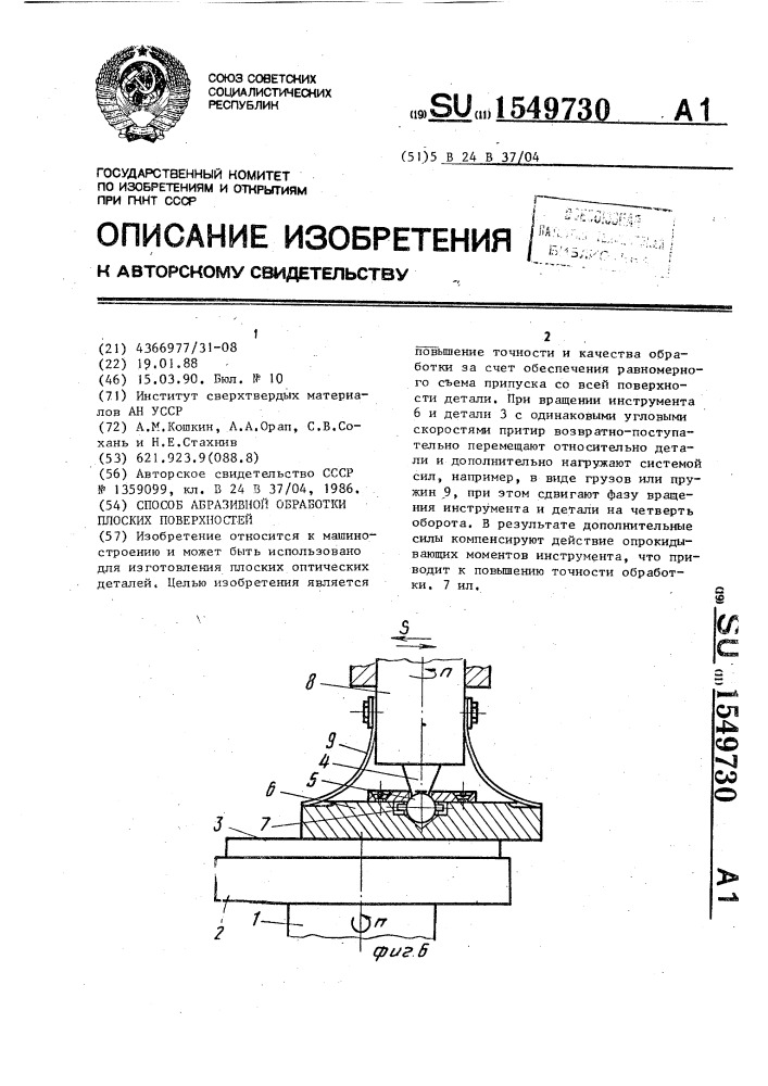 Способ абразивной обработки плоских поверхностей (патент 1549730)