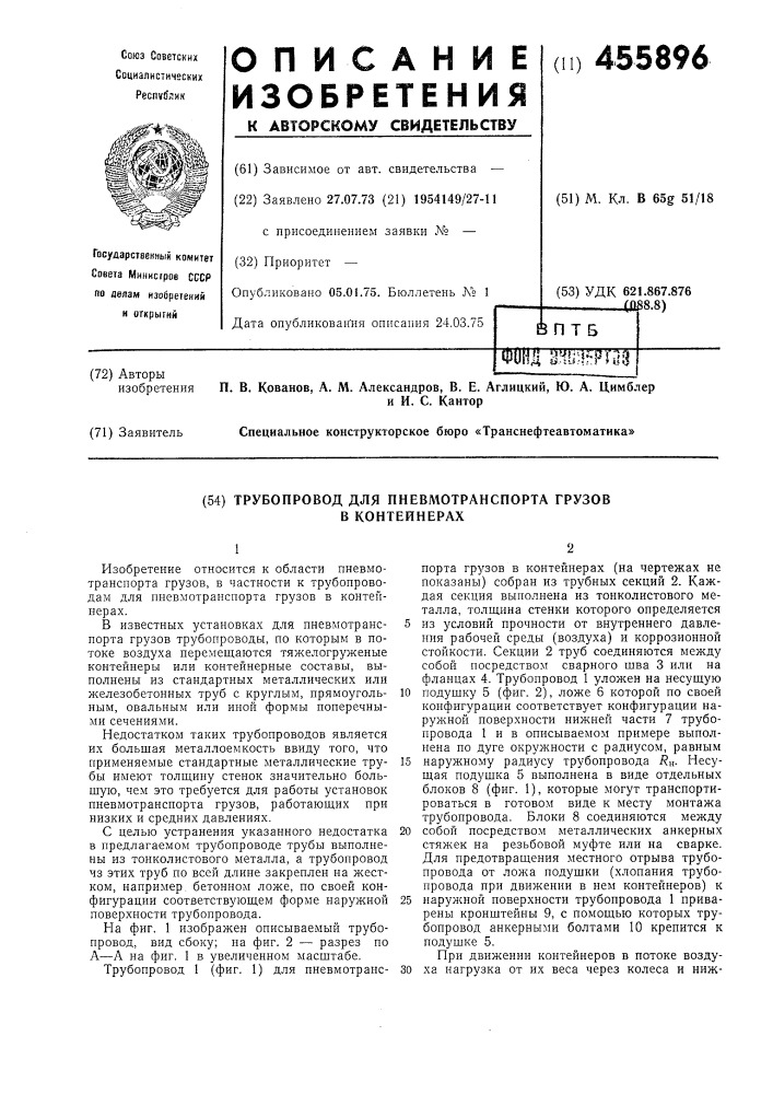 Трубопровод для пневмотранспорта грузов в контейнерах (патент 455896)