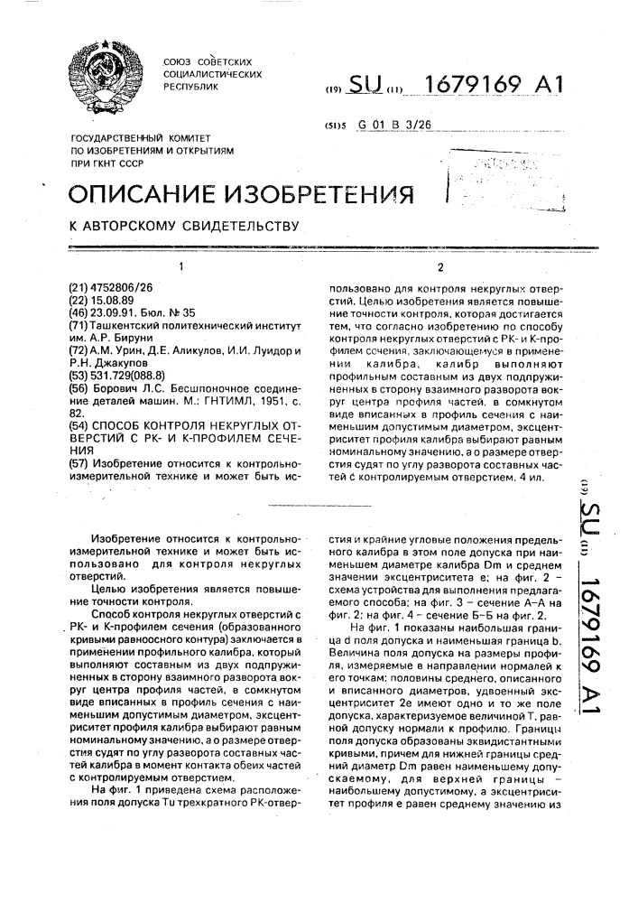 Способ контроля некруглых отверстий с рк- и к-профилем сечения (патент 1679169)