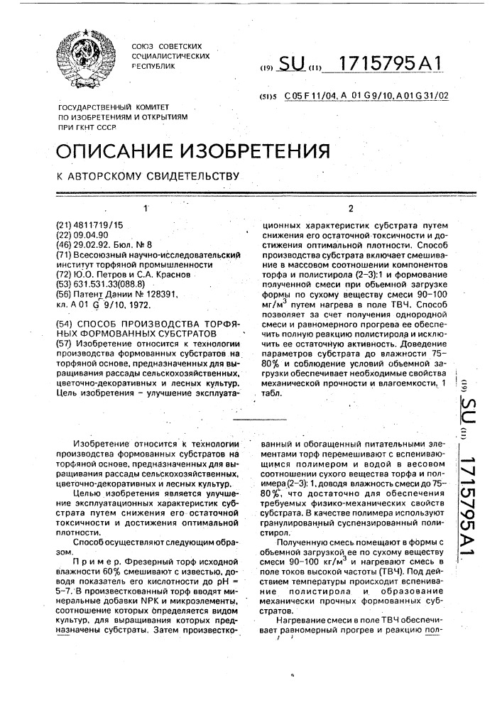 Способ производства торфяных формованных субстратов (патент 1715795)