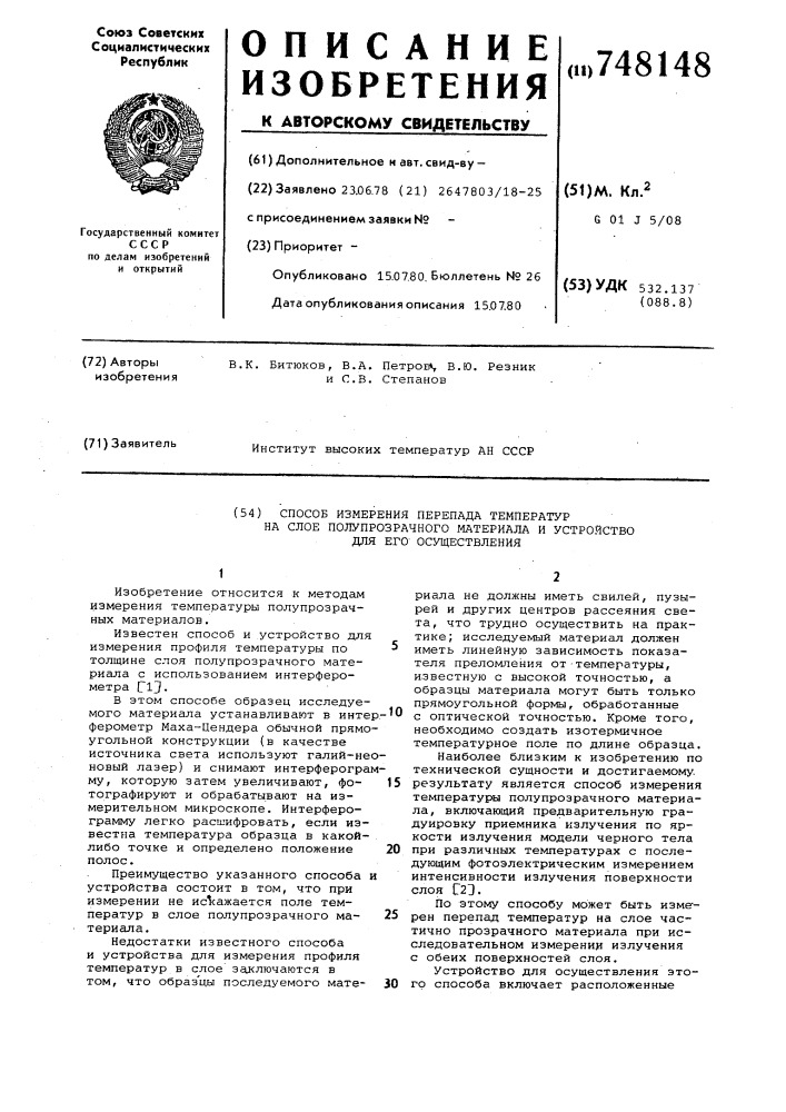 Способ измерения перепада температур на слое полупрозрачного материала и устройство для его осуществления (патент 748148)
