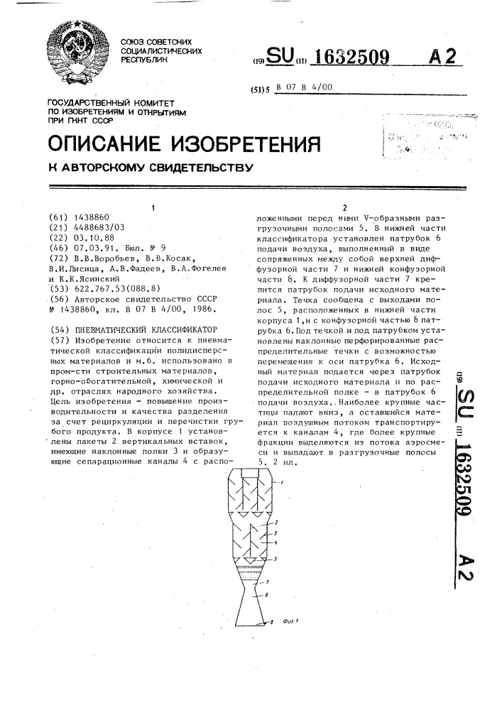 Пневматический классификатор (патент 1632509)