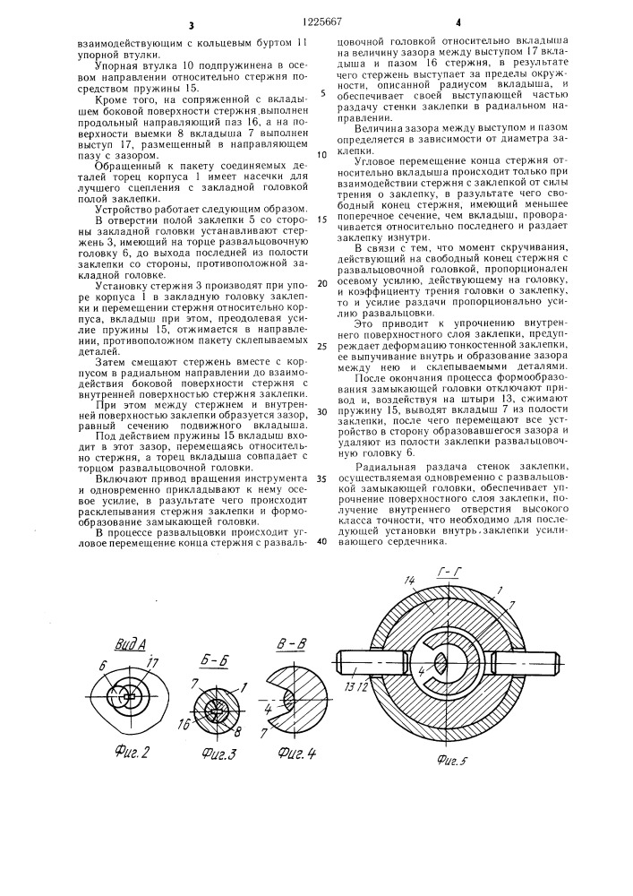 Способ односторонней клепки полыми заклепками шикеры- кирпичева и устройство для его осуществления (патент 1225667)
