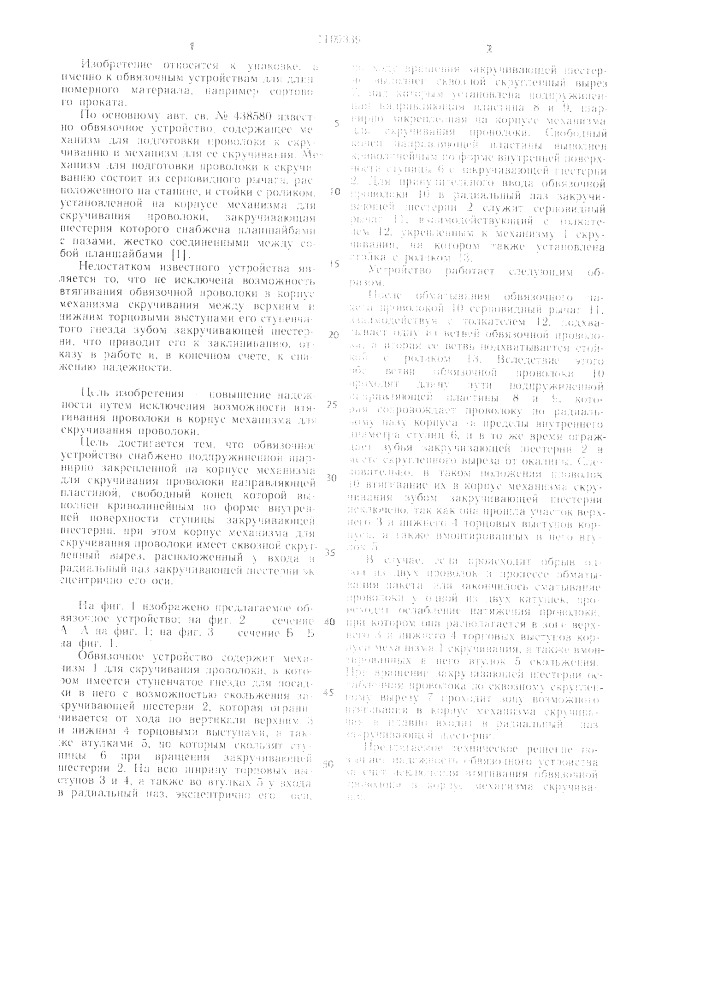 Обвязочное устройство (патент 1109339)
