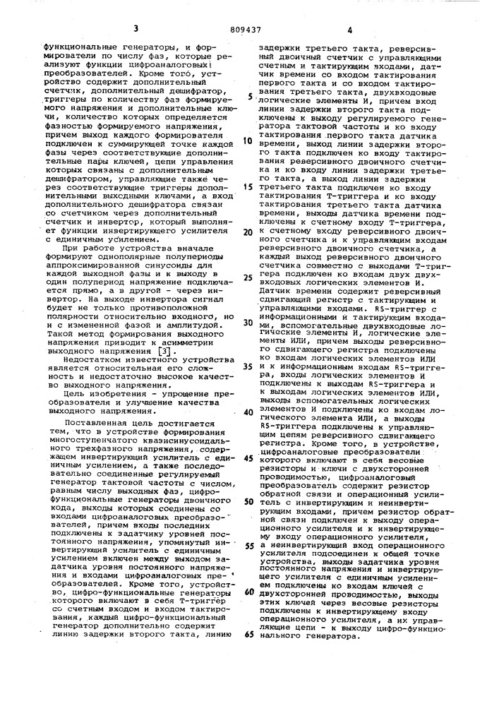 Устройство формирования много-ступенчатого квазисинусоидальноготрехфазного напряжения (патент 809437)